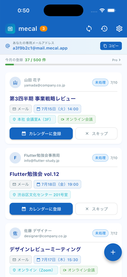 mecal の受信箱。転送したメールから抽出された予定が並び、日時と場所が表示されている